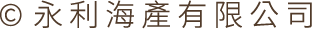 ©永利海產有限公司