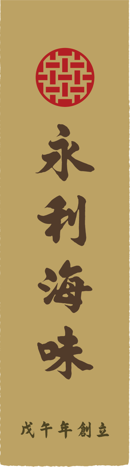 永利海味