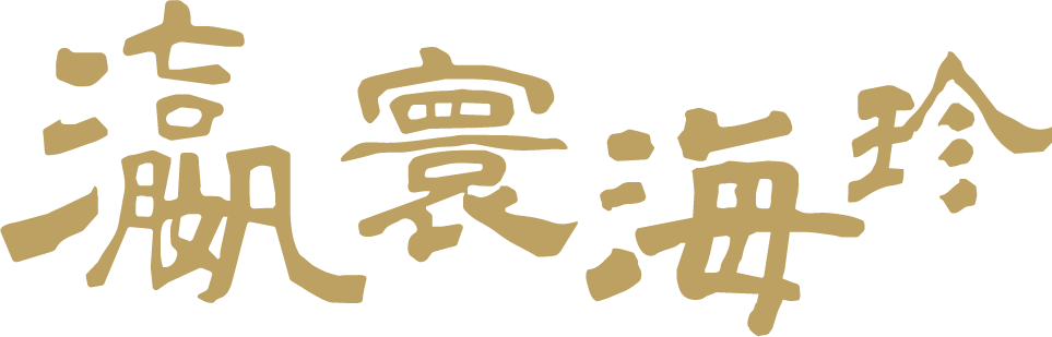 瀛寰海珍