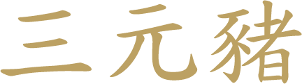 三元豬