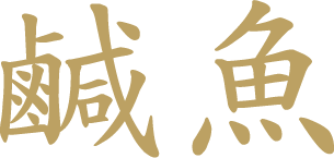 鹹魚